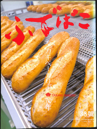 特集　タカキベーカリー　７０年　ふでばこ　３８号　２０１８年ＡＵＴＵＭＮ　ＷＩＮＴＥＲ