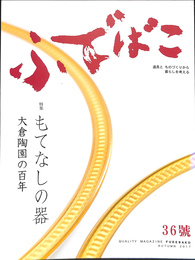特集　もてなしの器　大倉陶園の百年　ふでばこ　３６号　２０１７年ＡＵＴＵＭＮ　ＷＩＮＴＥＲ