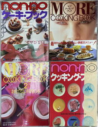 ノンノ　クッキング　ブック　ノンノ　ケーキ　ブック　モア　クッキング　ブック　２　ノンノ　モア　ブックス　創刊号　第２号　第３号　第８号　の　４冊で