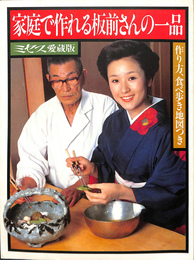 家庭でつくれる板前さんの一品　作り方　食べ歩き地図つき　ミセス愛蔵版　昭和５４年９月