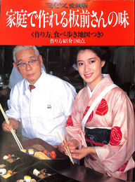 家庭で作れる板前さんの味　作り方　食べ方歩き地図つき　作り方紹介１８０点　ミセス愛蔵版　昭和５５年１２月
