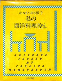 私の西洋料理控え