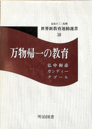 万物帰一の教育　長尾十三二監修　世界新教育運動選書３