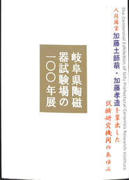 岐阜県陶磁器試験場の１００年展　人間国宝　加藤土師萌　加藤孝造を輩出した試験研究機関のあゆみ　図録