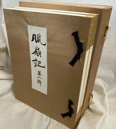 影印本　臘扇記　　清澤満之　信念の歩みの日記　全２冊揃