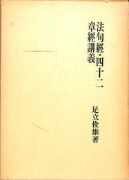 法句経　四十二章経講義　大蔵経講座２２