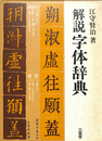 解説字体辞典