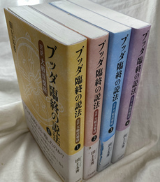 ブッダ臨終の説法　完訳　大般涅槃経　全４冊揃