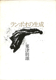 ランボオの生成