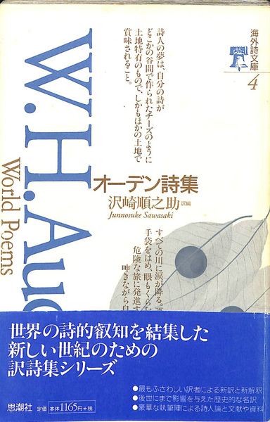 オーデン詩集 海外詩文庫4(W・H・オーデン／著 沢崎順之助