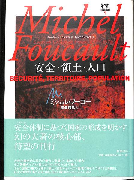 ミシェル・フーコー講義集成 7 安全・領土・人口 ミシェル・フーコー講義集成 7 安全・領土・人口