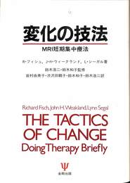 変化の技法 MRI短期集中療法