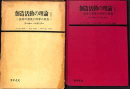 創造活動の理論　上　芸術の源泉と科学の発見