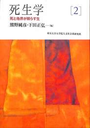 死生学　２　死と他界が照らす生