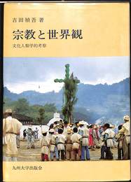 宗教と世界観　文化人類学的考察