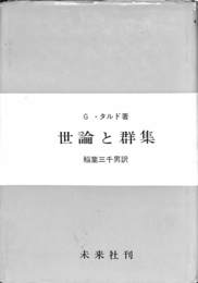 世論と群集