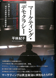 マーケティング・デモクラシー　世論と向き合う現代米国政治の戦略技術