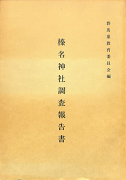 榛名神社調査報告書
