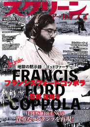 スクリーンアーカイブズ　「地獄の黙示録」「ゴッドファーザー」　フランシス・フォード・コッポラ監督復刻号