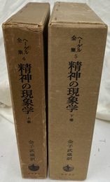 精神の現象学　上下巻２冊揃　ヘーゲル全集４　５