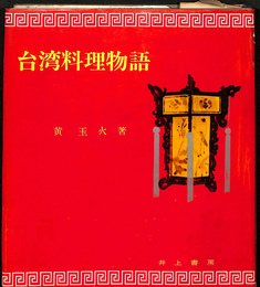 台湾料理物語