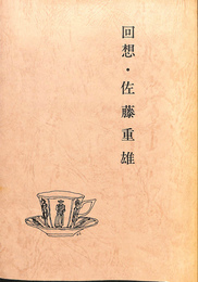 回想　佐藤重雄