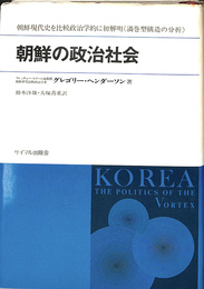 朝鮮の政治社会　朝鮮現代史を比較政治学的に初解明　渦巻型構造の分析
