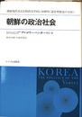 朝鮮の政治社会─朝鮮現代史を比較政治学的に初解明渦巻型構造の