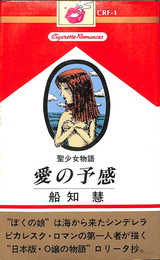 聖少女物語　愛の予感　シガレット　ロマンス
