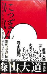 にっぽん劇場写真帖　新装版