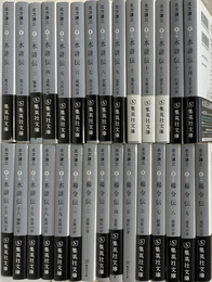 水滸伝　全１９冊揃　と　楊令伝　全１０冊揃　の　計２９冊で　集英社文庫