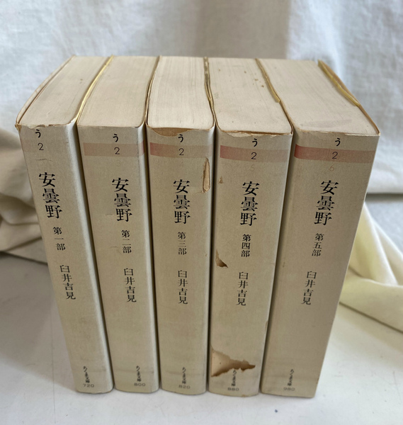 安曇野 全5冊揃い （ちくま文庫）(臼井吉見 著) / 古本、中古本