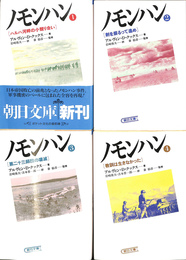 ノモンハン　全４巻揃　朝日文庫