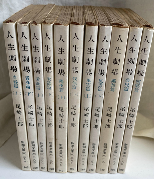 人生劇場 全11巻揃 新潮文庫(尾崎士郎) / 古本、中古本、古書籍の 
