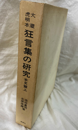 大蔵虎明本　狂言集の研究　本文篇上