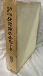 大蔵虎明本　狂言集の研究　本文篇中