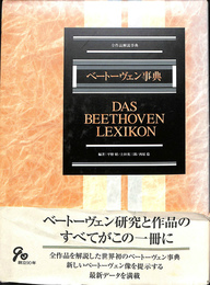ベートーヴェン事典　全作品解説事典