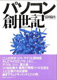 パソコン創世記