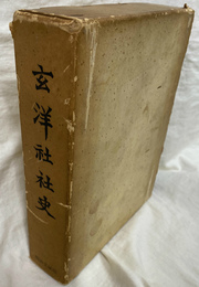玄洋社社史
