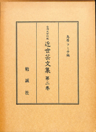 近世芸文集　第２巻