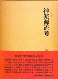 神楽源流考