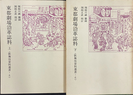 東都劇場沿革誌料　上下２冊揃　歌舞伎資料選書