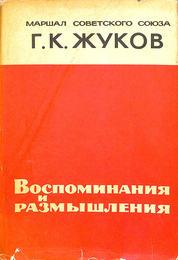ジューコフ元帥回想録（ロシア語）