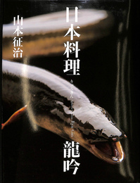 日本料理　龍吟