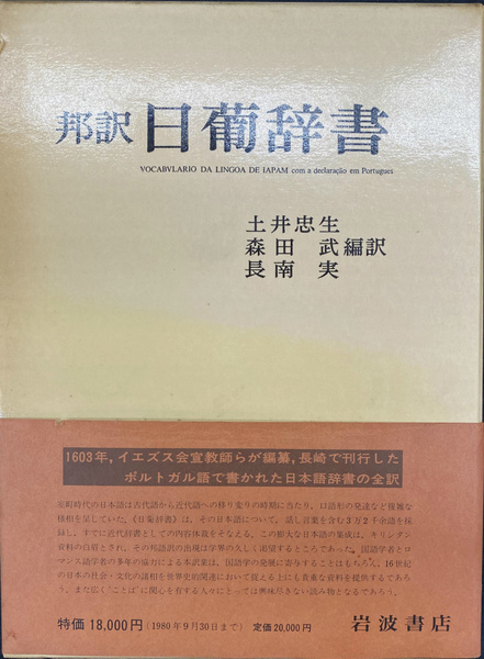 日葡辞書提要 《付 索引》 | 森田 武, 川口 敦子 |本 | 通販