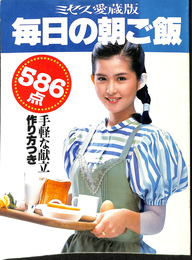 ミセス愛蔵版　第２６号　毎日の朝ご飯　手軽な献立　作り方つき５８６点