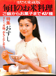 ミセス愛蔵版　第２７号　毎日のお米料理　ご飯からお菓子まで４２１種　特集　おすし　カレー、丼物、おもてなし弁当