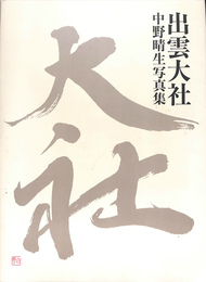 出雲大社　中野晴生写真集