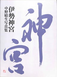 伊勢神宮　中野晴生写真集