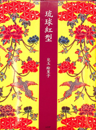 琉球紅型